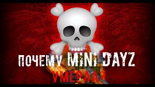 ПОЧЕМУ MINI DAYZ УМЕРЛА? | РАЗБОР ТЕМЫ