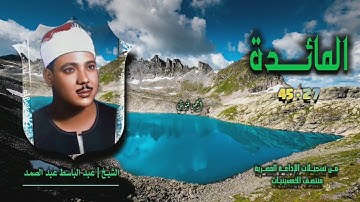 الشيخ عبد الباسط عبد الصمد | سورة المائدة 27-45 | من روائع الخمسينيات