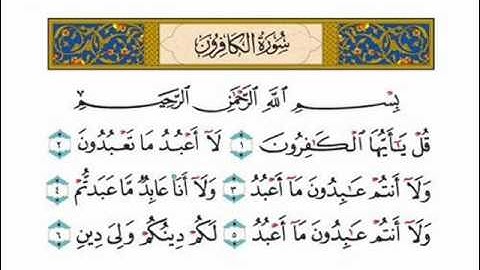 سورة الكافرون بصوت الشيخ عبدالرحمن السديس