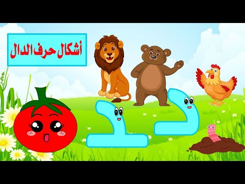 أشكال حرف الدال قصة حرف الدال وأشكاله تعليم حرف الدال للأطفال حرف الدال د الحروف قصص للأطفال