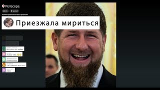 Как Собчак в Чечню к Кадырову извиняться ездила Видео из Грозного