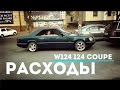 w124 coupe Mercedes w124 купе Отзыв владельца