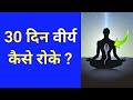 Live proof  30 din brahmacharya ka palan kaise kare 