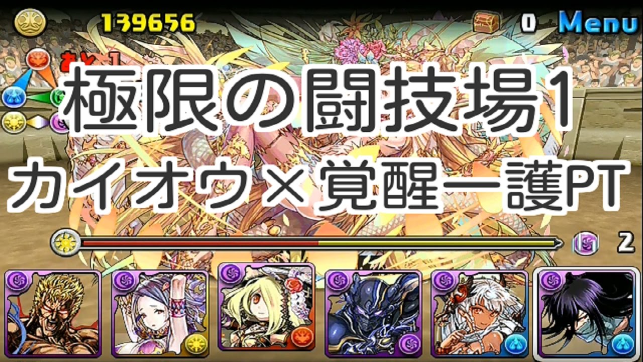 パズドラ 極限の闘技場1 カイオウ 覚醒一護pt Youtube パズドラ 極限の闘技場1 カイオウ 覚醒一護pt Youtube