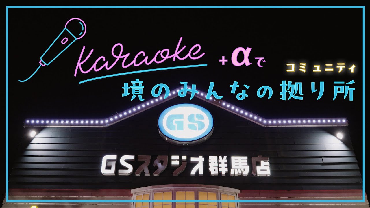 GSスタジオ群馬店｜カラオケ＋αで、境のみんなの拠り所