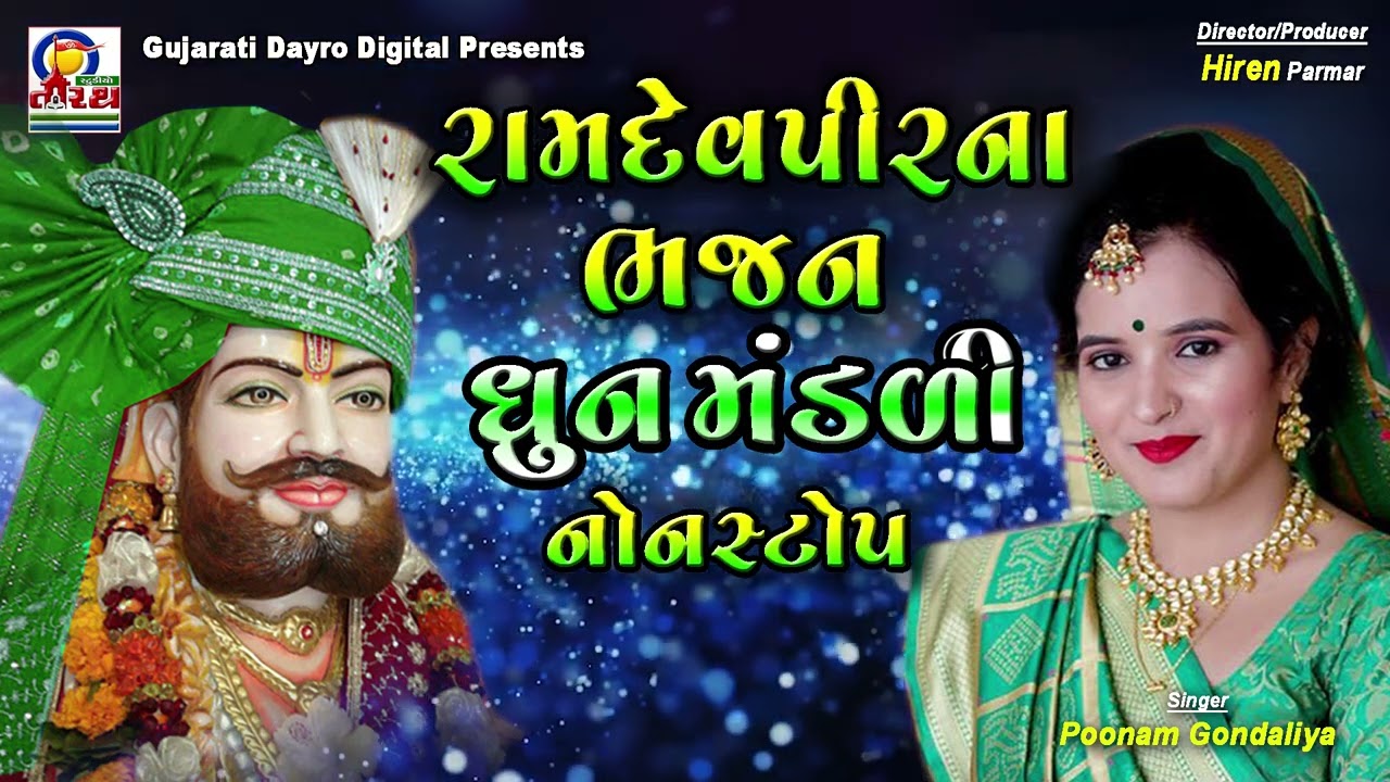Ramdevpir Na Bhajan Dhunmandali NonStop || Poonam Gondaliya #gujarati #bhajan #trending #viral