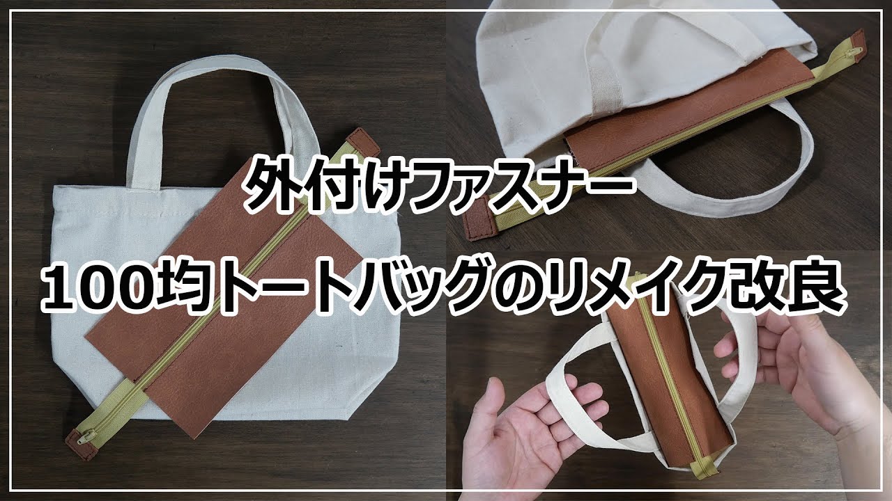 後付けファスナー 100均トートバッグをアレンジしてリメイク改造する方法2 How To Upgrade Your Tote Bag Retrofit Zipper Youtube