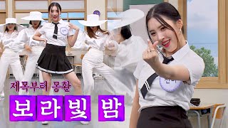 [몽환💜] 2020 선미(SUNMI) 표 팝 감성 물씬 풍기는 신곡 '보라빛 밤'♪ 아는 형님(Knowing bros) 238회