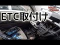 【ミライース】にETC車載機を取付ける！