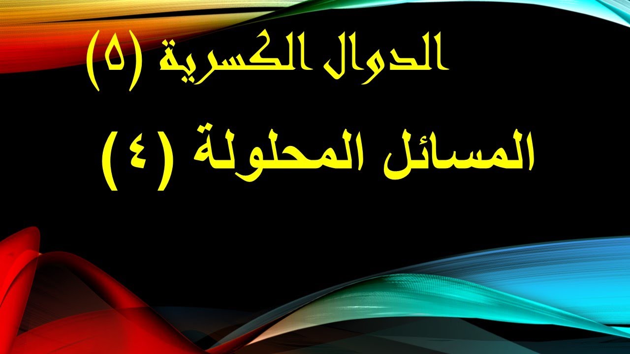 الدوال الكسرية المسألة الرابعة