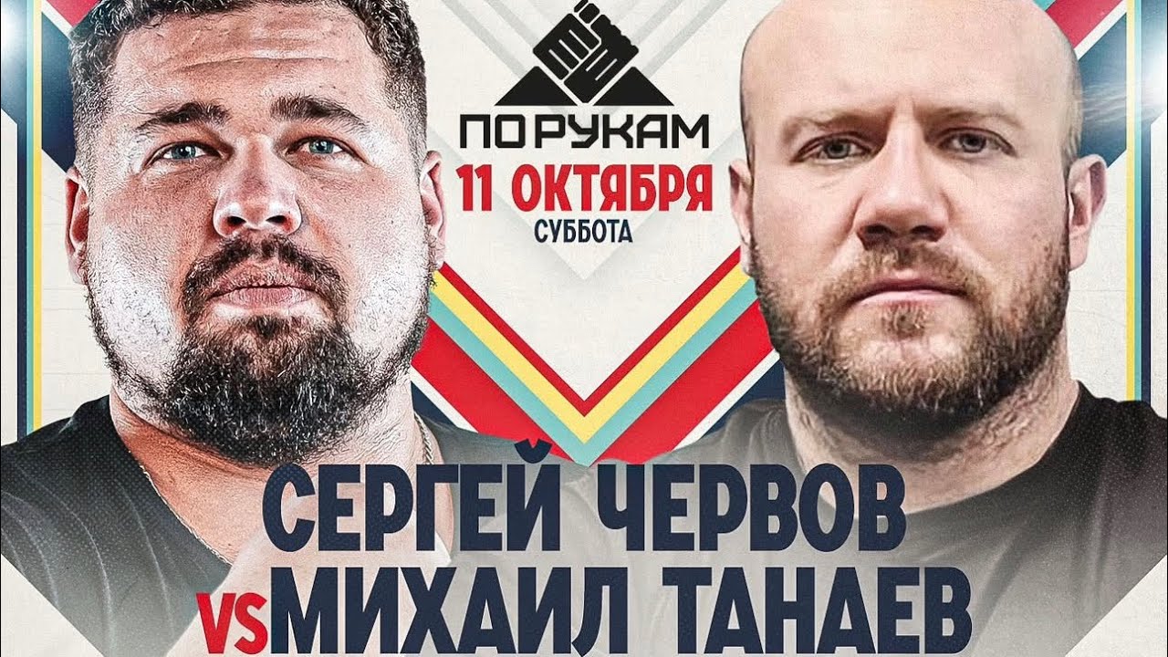 ЧЕРВОВ vs ТАНАЕВ. ПО РУКАМ - ЗАКУЛИСЬЕ.  ФАН ВСТРЕЧА  В КЛУБЕ 