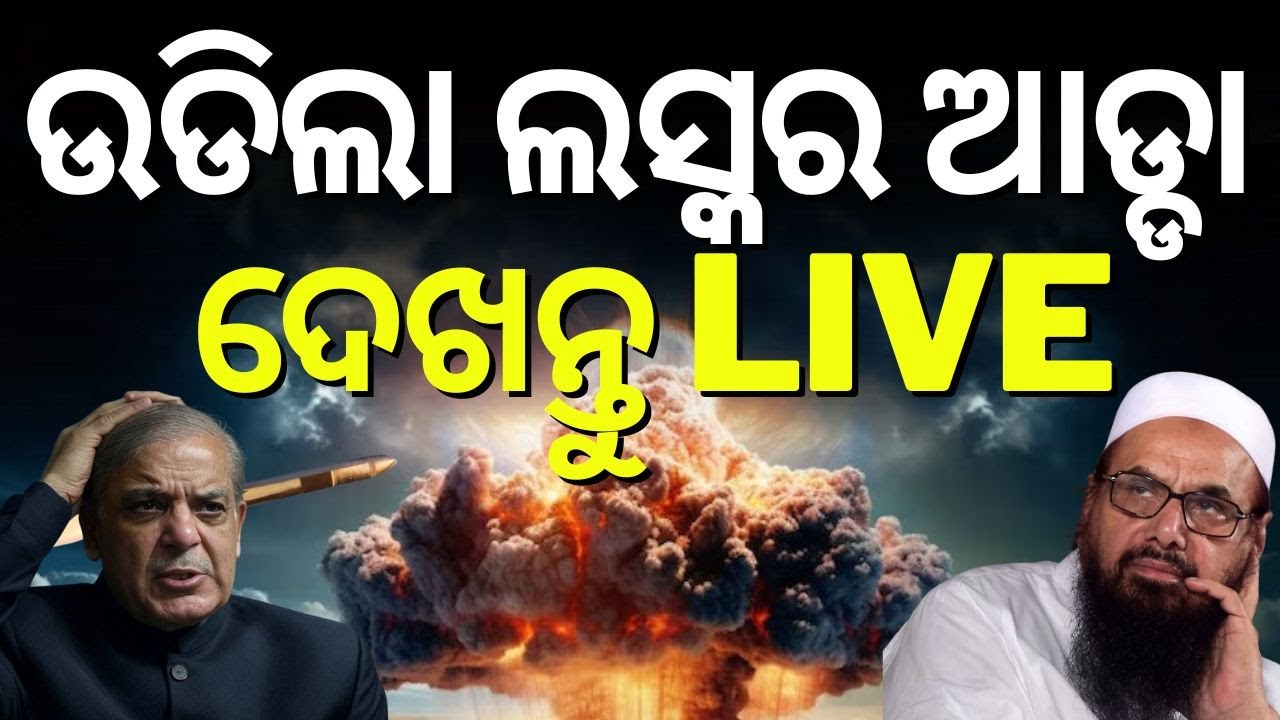 Live ଲସ୍କର ଆଡ୍ଡା ଉଡିଲା !Operation Sindoor  | India attack Pakistan