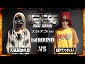 天涯孤独の民 vs 佐藤アヴァンギャルド / NEO GENESIS vol.11 - OSAKA SURVIVAL -