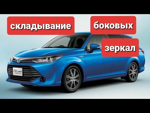 TOYOTA FIELDER HYBRID 2016г. активация функции складывания боковых зеркал