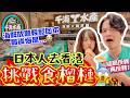 日本人去香港第一次食榴槤&雞子😱結果反轉再反轉？！千海水產$308 4小時即撈海鮮放題🦐 輕鬆回本！最後悔甚麼事？😭｜《帶日本女婿返香港》｜菇咪咪摸摸