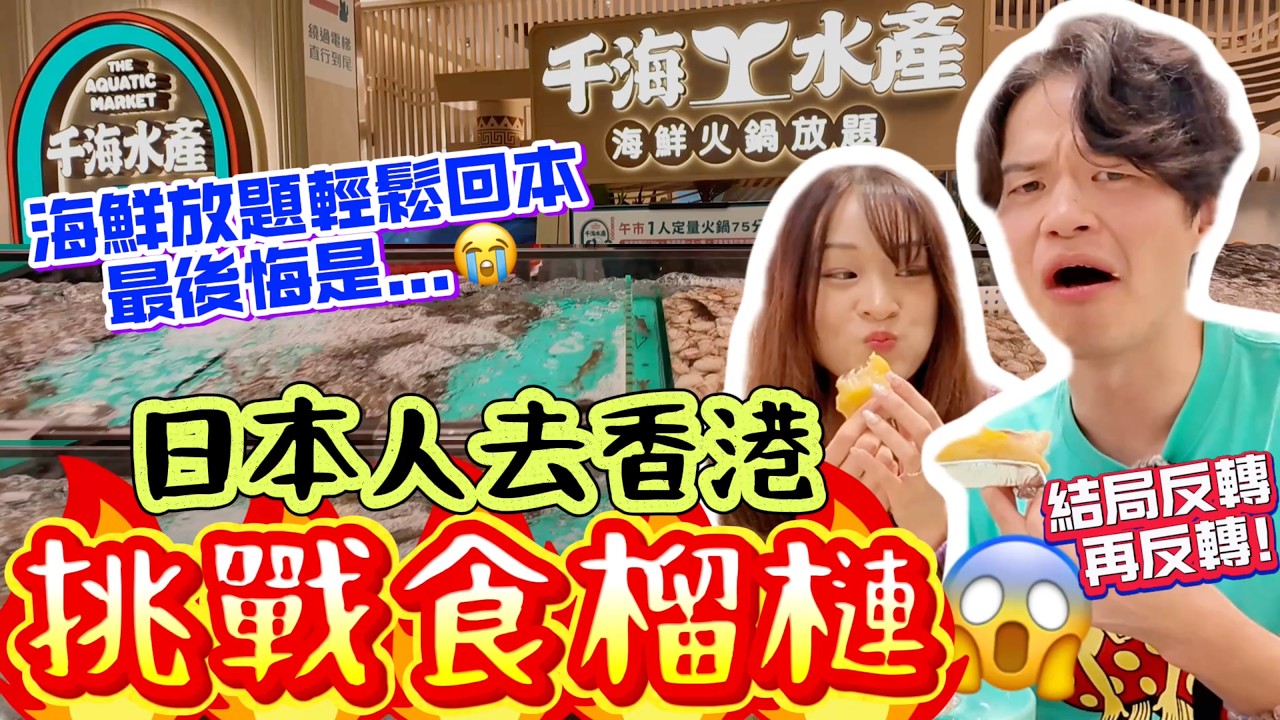 日本人去香港第一次食榴槤&雞子😱結果反轉再反轉？！千海水產$308 4小時即撈海鮮放題🦐 輕鬆回本！最後悔甚麼事？😭｜《帶日本女婿返香港》｜菇咪咪摸摸