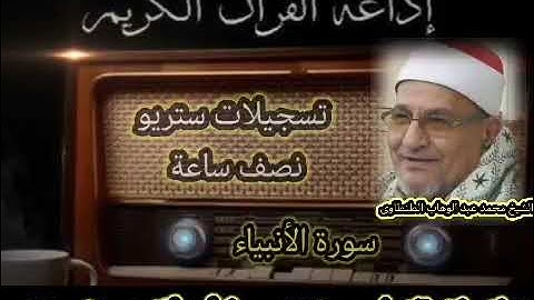 سورة الأنبياء ستريو اذاعي للشيخ محمد عبد الوهاب الطنطاوى رحمه الله عليه