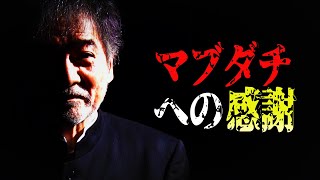 【ありがとう】稲川淳二から大好きなマブダチの皆さんに伝えたい想い！【ファン以上の関係】【サポーター以上の関係】感謝感謝【マブダチへ感謝】引き続きチャンネルの応援よろしくお願いします！【サプライズ配信】