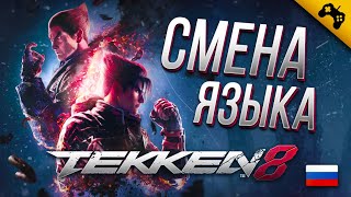 СМЕНА ЯЗЫКА НА РУССКИЙ ➤ TEKKEN 8 ➤ PC ГАЙД