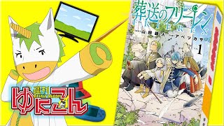 【雑談配信】週刊ゆにこん #42「葬送のフリーレン」【Vtuber / #ゆにこん 】