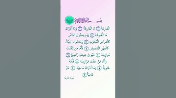 القرآن الكريم سورة القارعة #quran #alqariah #egzonibrahimi #قران_كريم #اكسبلور