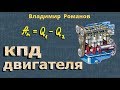 КПД ТЕПЛОВОГО ДВИГАТЕЛЯ 8 класс физика