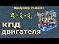 КПД ДВИГАТЕЛЯ теплового 8 класс физика Перышкин