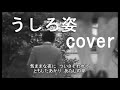 うしろ姿（矢吹健）　cover　唄：jun