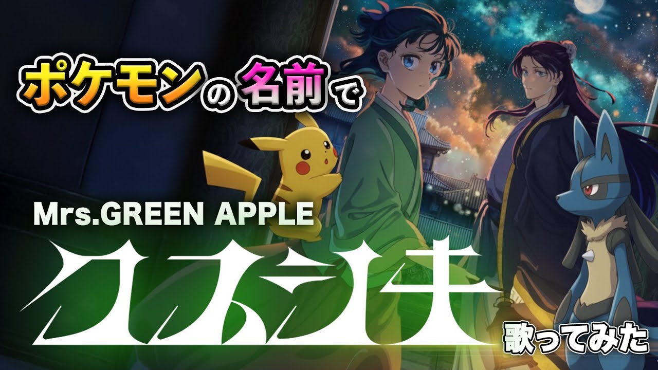 【ポケモン×薬屋のひとりごと】クスシキをポケモンの名前だけで真面目に歌ってみた