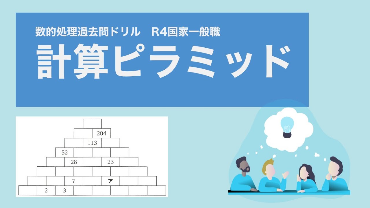 R4国家一般職 計算ピラミッド攻略法と選択肢の使い方 数的処理 Youtube
