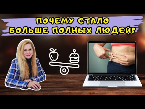 Почему стало больше ПОЛНЫХ ЛЮДЕЙ? Эпидемия ожирения: почему мы все толстеем?