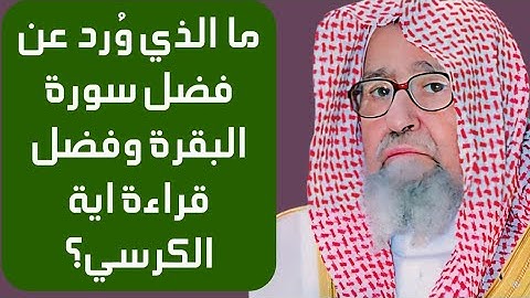 ما الذي وُرد عن فضل سورة البقرة وفضل قراءة اية الكرسي؟ الشيخ صالح الفوزان حفظه الله