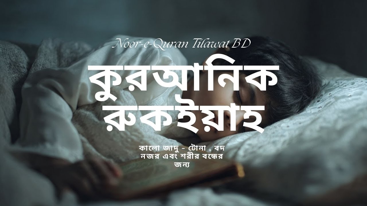 কালো জাদু, টোনা-টোটকা, বদ নজর ও শরীর বন্ধ দূর করার শক্তিশালী কুরআনিক রুকইয়াহ |Noor-e-Quran TilawatBD