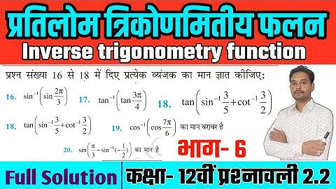 #class12 math chapter2 Exercise 2.2 Question16,17,18,19,20 Inverse trigonometric functionsहिंदी में