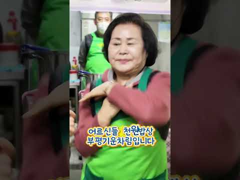 #부평구 #부평깡시장 #천원밥상 #부평구전통시장 #부평공감 #부평기운차림 #앙탈챌린지