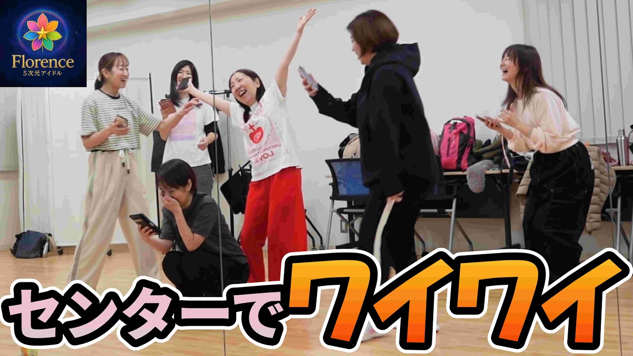 [アイドル]センターの立ち位置を決めてたらワイワイ盛り上がった！