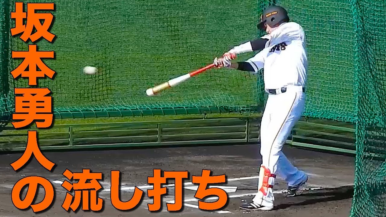 坂本勇人 マスコットバットで変化球流し打ち練習 18 巨人 宮崎春季キャンプ Youtube