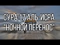 Сура 17 Аль-Исра "Ночной Перенос" с 1 по 8 аят