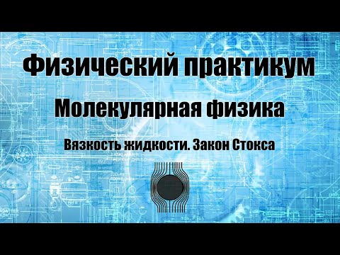 Определение коэффициента вязкости жидкости. Проверка закона Стокса