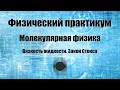 Определение коэффициента вязкости жидкости. Проверка закона Стокса