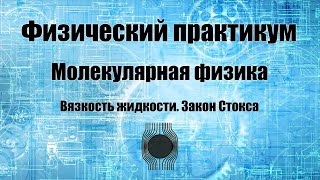 Лабораторная работа: Определение коэффициента вязкости прозрачной жидкости по методу Стокса