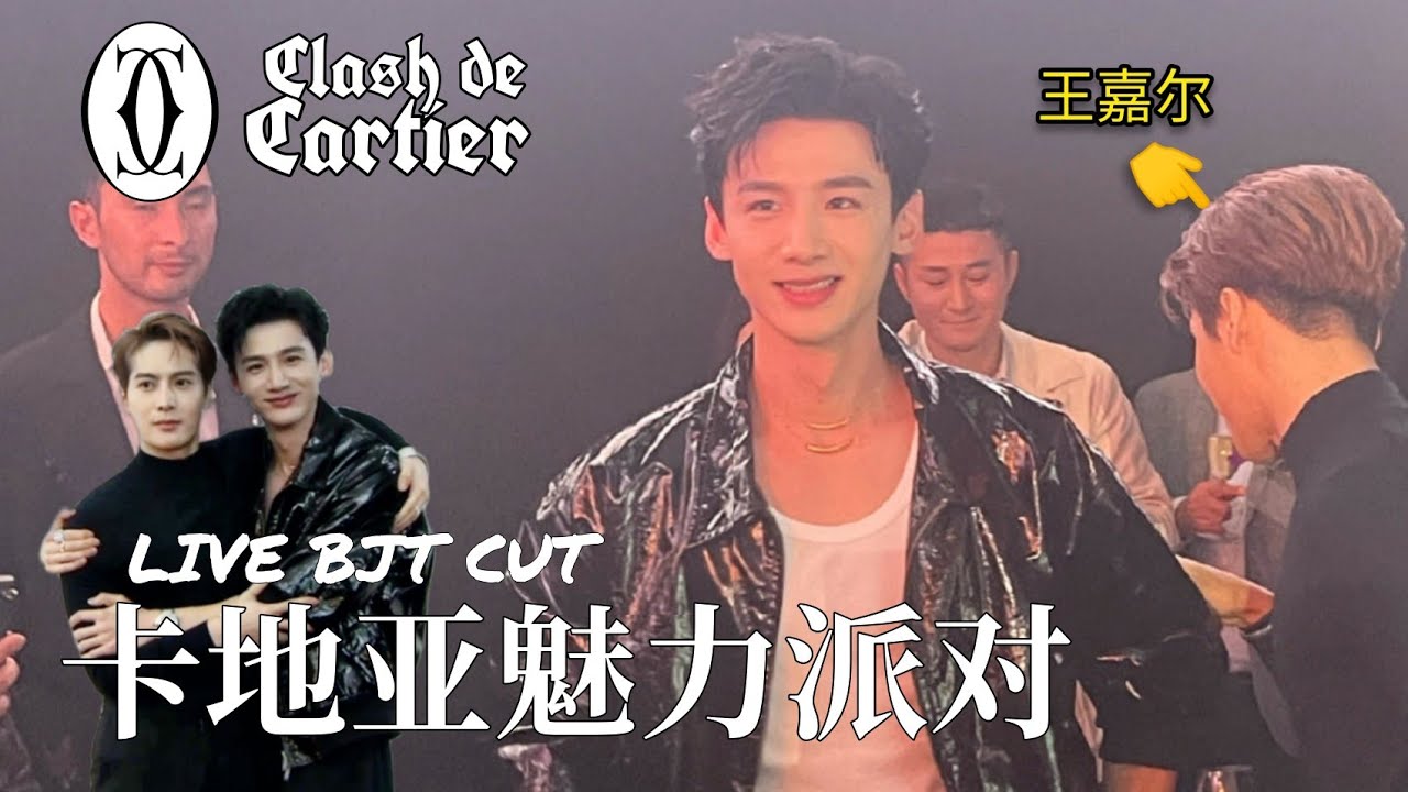 【全程LIVE】Cartier