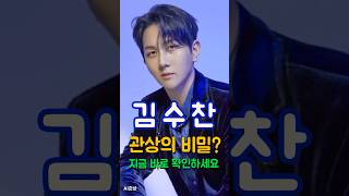 트로트계 아이돌 김수찬 관상에 흐르는 재물운