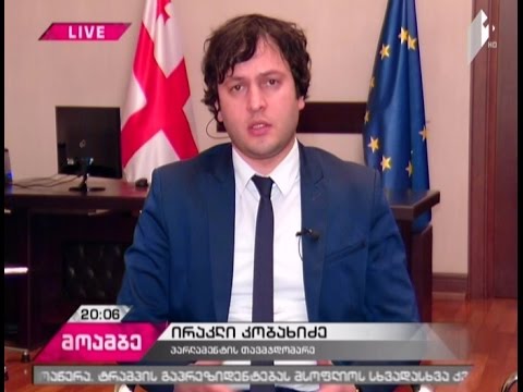 ირაკლი კობახიძე \"მოამბეში\"