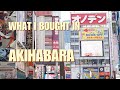 What I Bought In Akihabara