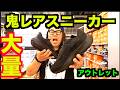 【エアマックス!!】レアスニーカーが大量!! 【スニーカー研究】アウトレット/ナイキ