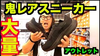 【エアマックス!!】レアスニーカーが大量!! 【スニーカー研究】アウトレット/ナイキ