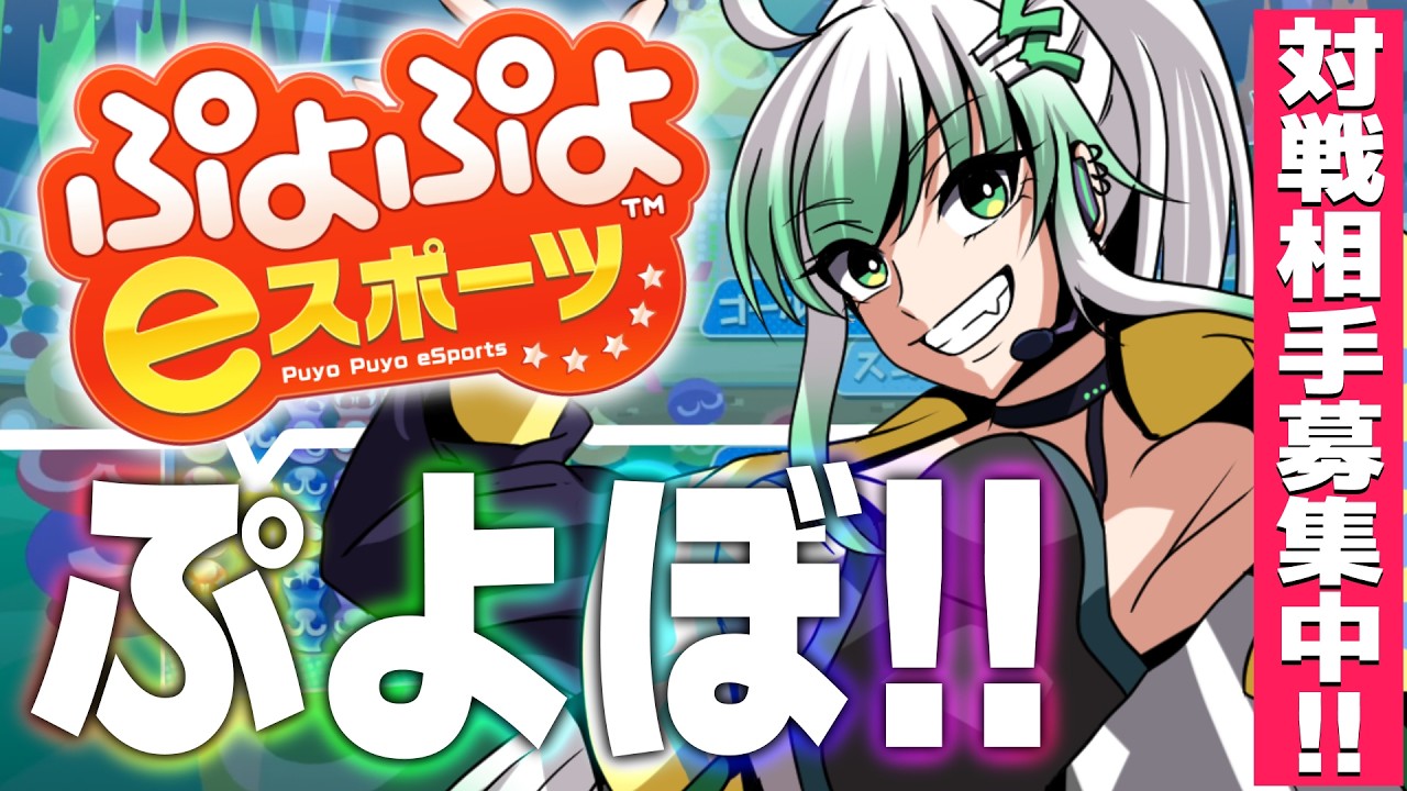 ぷよスポ Switch】誰でも参加OK！10先または50万点TA競争！予約制