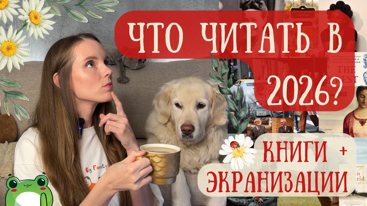 20+ книжных новинок и немного отборных экранизаций 🤌| Что читать и смотреть в 2026 🔥