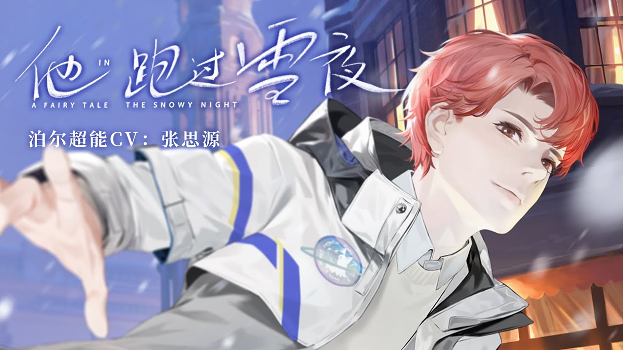 Watch 《最后的厂牌》泊尔首支个人单曲《他跑过雪夜》(超能CV: G.G张思源) on YouTube Watch 《最后的厂牌》泊尔首支个人单曲《他跑过雪夜》(超能CV: G.G张思源) on YouTube